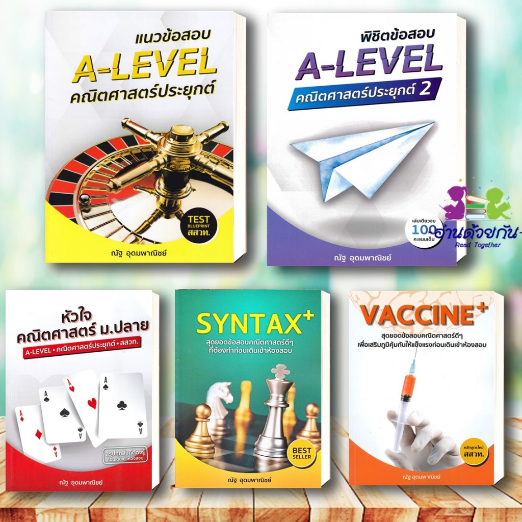 หนังสือ หัวใจคณิตศาสตร์ ,แนวข้อสอบ A-LEVELพิชิต VACCINE,SYNTAX,ยุทธวิธีแก้โจทย์ ผู้เขียน:ณัฐ อุดมพาณิชย์