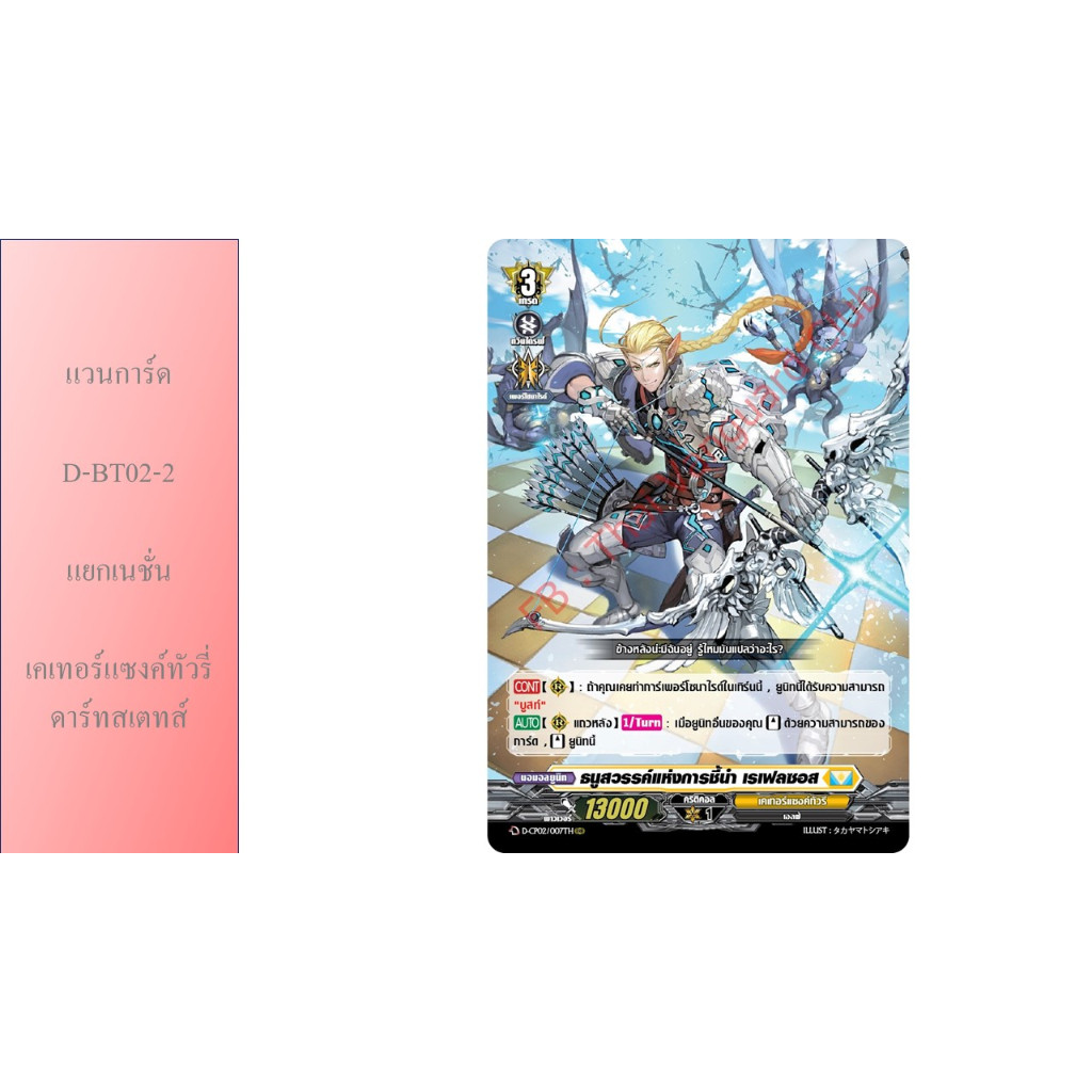 แวนการ์ด D-BT02-2 แยกเนชั่น