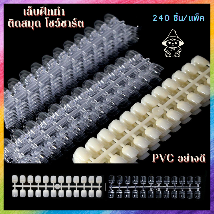 เล็บปลอมสำหรับโชว์ ทรงสั้นมาตรฐาน PVC เกรดดี สีใส สีขุ่น แพ็ค 240 ชิ้น คุ้มมากก