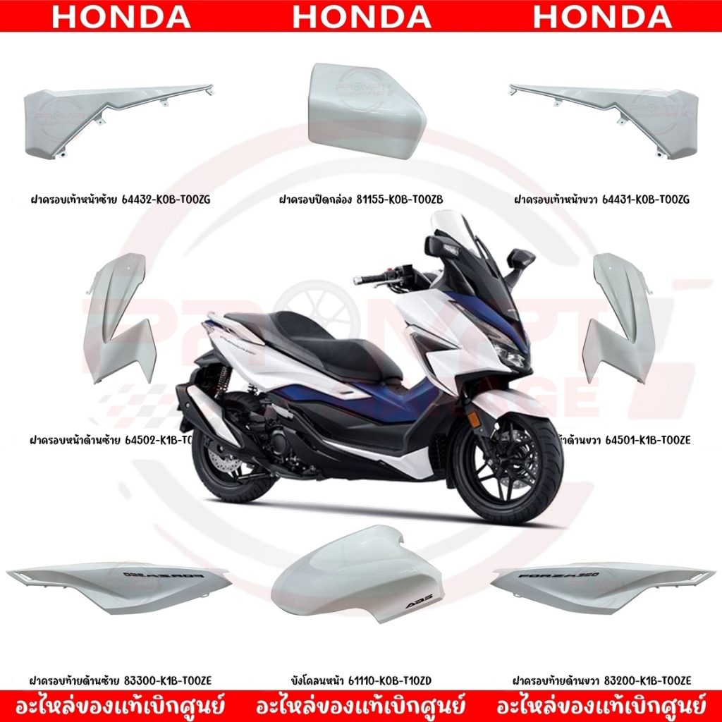 ชุดสี HONDA FORZA350 ปี2020 (สีขาว) ของแท้เบิกศูนย์