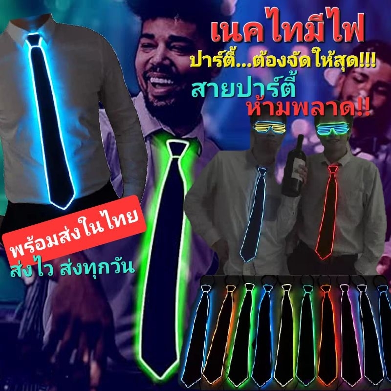 H/3พร้อมส่งในไทย! เนคไทมีไฟLED เนคไทLED ไฟสว่าง สุดแจ่ม มีสวิตเปิด-ปิด สายปาร์ตี้ห้ามพลาด