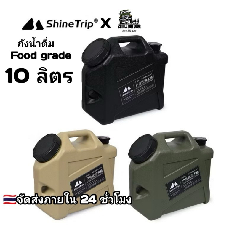 Shine Trip​ ถังเก็บน้ำแบบพกพา​แค้มป์ปิ้ง​ ถังน้ำดื่มแค้มป์ปิ้ง Food grade ถังเก็บน้ำความจุ10ลิตร