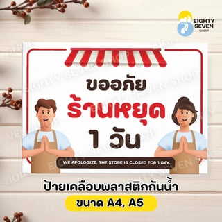 ป้ายวันหยุดร้าน | วันนี้ร้านหยุด | พรุ่งนี้ร้านหยุด | หยุดวันอาทิตย์ | เคลือบพลาสติก ขนาด A4, A5