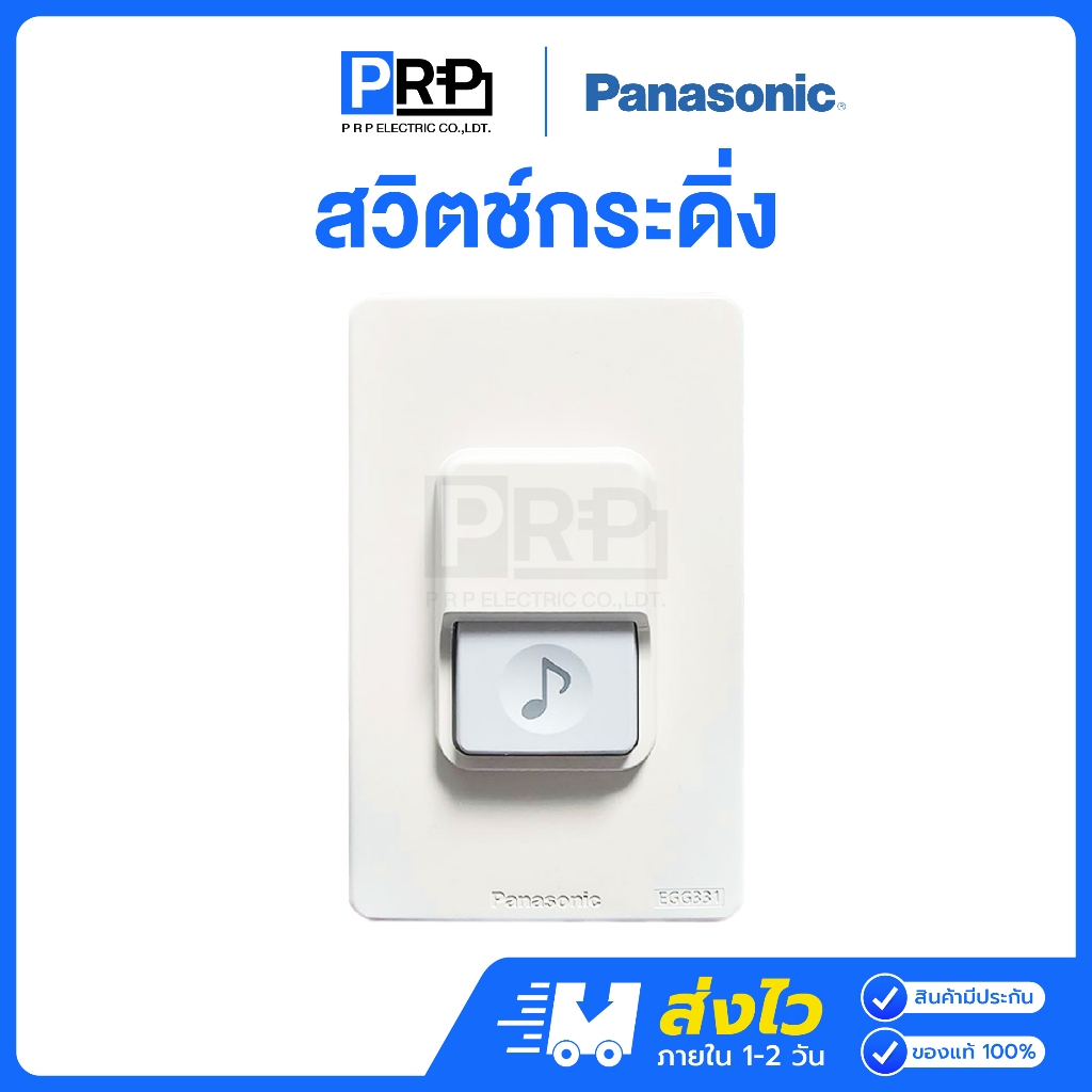 Panasonic สวิตช์กดกระดิ่ง กันน้ำ IP44 สีขาว สวิตซ์นิ้งหน่อง กริ่ง ออดประตู ออดบ้าน รุ่น EGG331