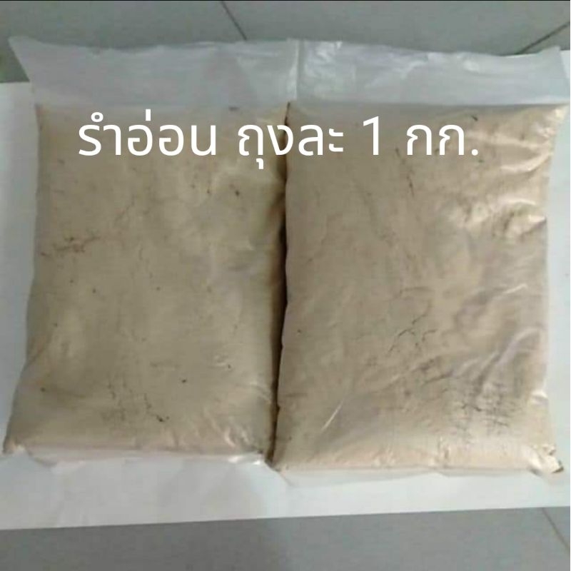 รำอ่อนละเอียด ถุงละ 1 กิโลกรัม
