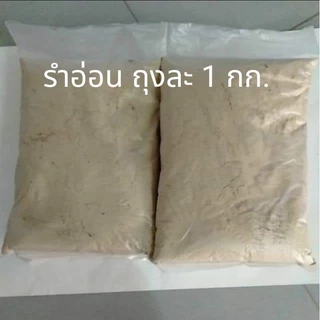รำอ่อนละเอียด ถุงละ 1 กิโลกรัม
