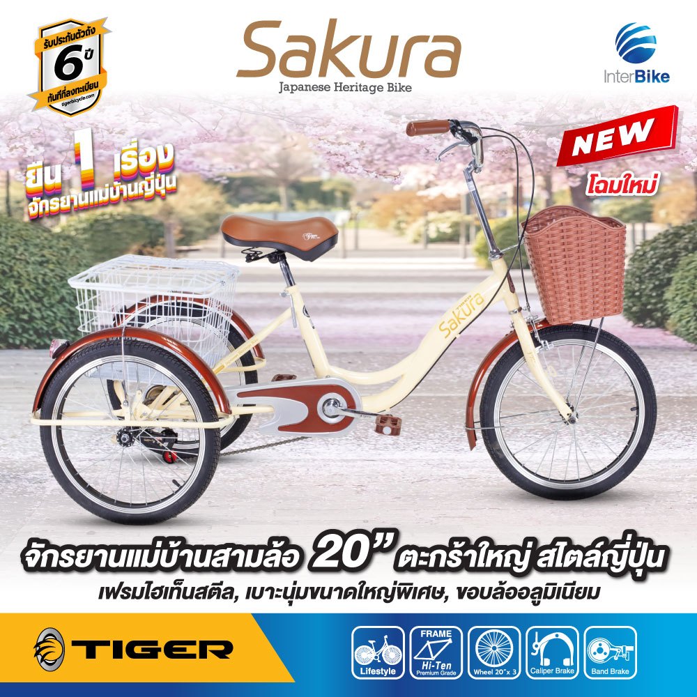 จักรยานสามล้อ 20 นิ้ว TIGER รุ่น SAKURA ตอกย้ำ"ยืน1จักรยานแม่บ้านสไตล์ญี่ปุ่น" รับประกัน 5 ปี จักรยานแม่บ้าน