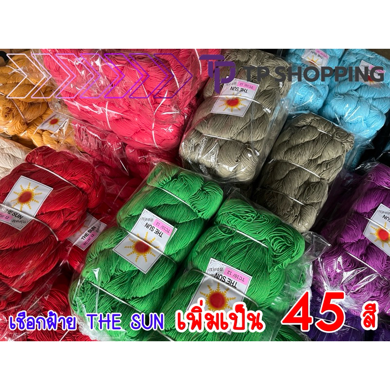 **THE SUN** เชือกฟอก เชือกฝ้าย ไหมฝ้าย ถักหมวก 45 สี มัดละ 1000 กรัม (TPshopping)