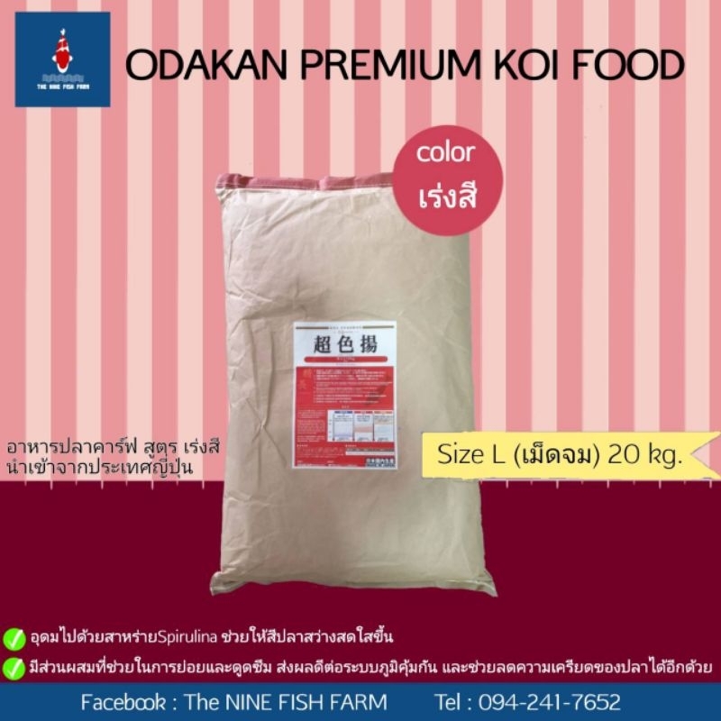 ODAKAN KOI FOOD 20 KG. (เม็ดจม) อาหารปลาคาร์ฟ สูตรเร่งสี
