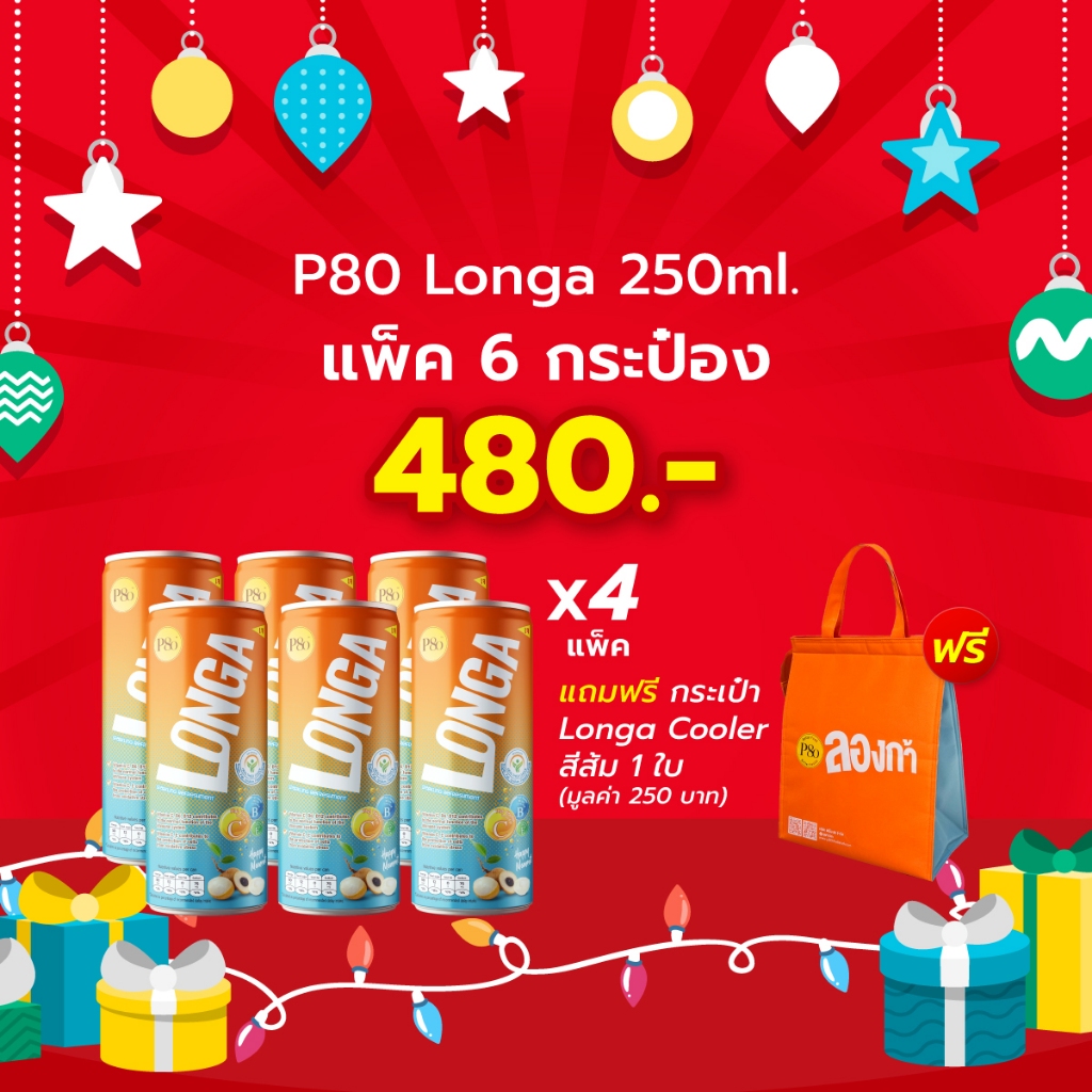 End of Year SALE 13-30 DECEMBER 2024 P80 Longa 250 ml. 4 แพ็ค (24 กระป๋อง) ราคา 480 บาท รับฟรี Longa Cooler Bag 1 ใบ