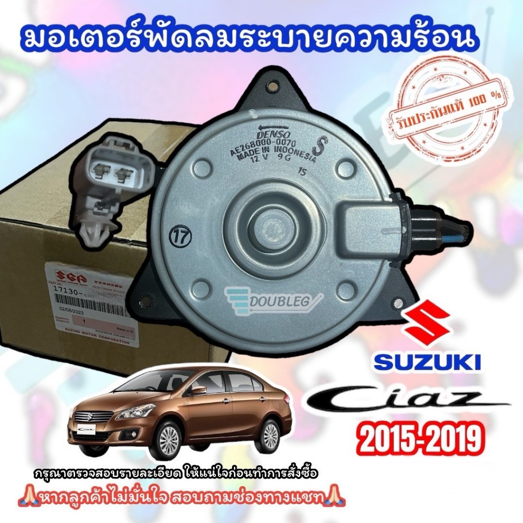มอเตอร์ พัดลมแอร์ SUZUKI CIAZ 2015-2019 (ของแท้ศูนย์-ฝั่งคนขับ ) มอเตอร์พัดลม หม้อน้ำ SUZUKI CIAZ มอเตอร์ หม้อน้ำ