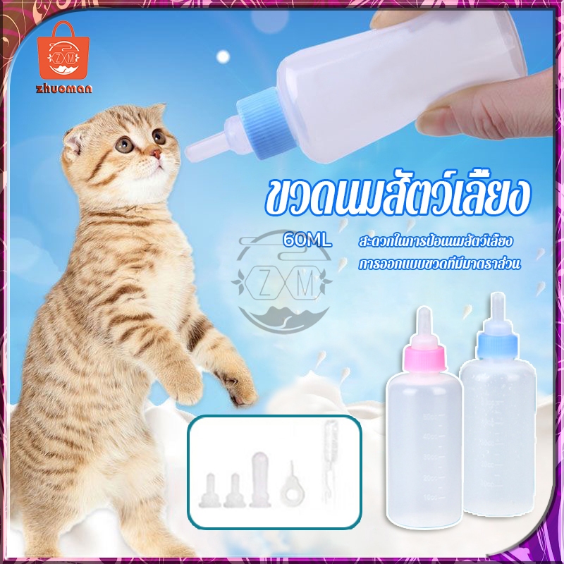 ขวดนมสัตว์เลี้ยง 60ML ขวดนมสำหรับป้อนลูกแมว ใช้ป้อนลูกสุนัขแรกเกิดและ ลูกแมว มีจุกยางไว้สำหรับเปลี่ยน พร้อมแปรงล้างขวดนม