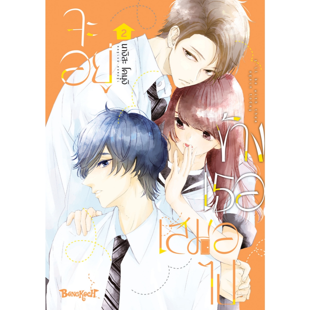 บงกช bongkoch หนังสือการ์ตูนเรื่อง จะอยู่ข้างเธอเสมอไป เล่ม 2