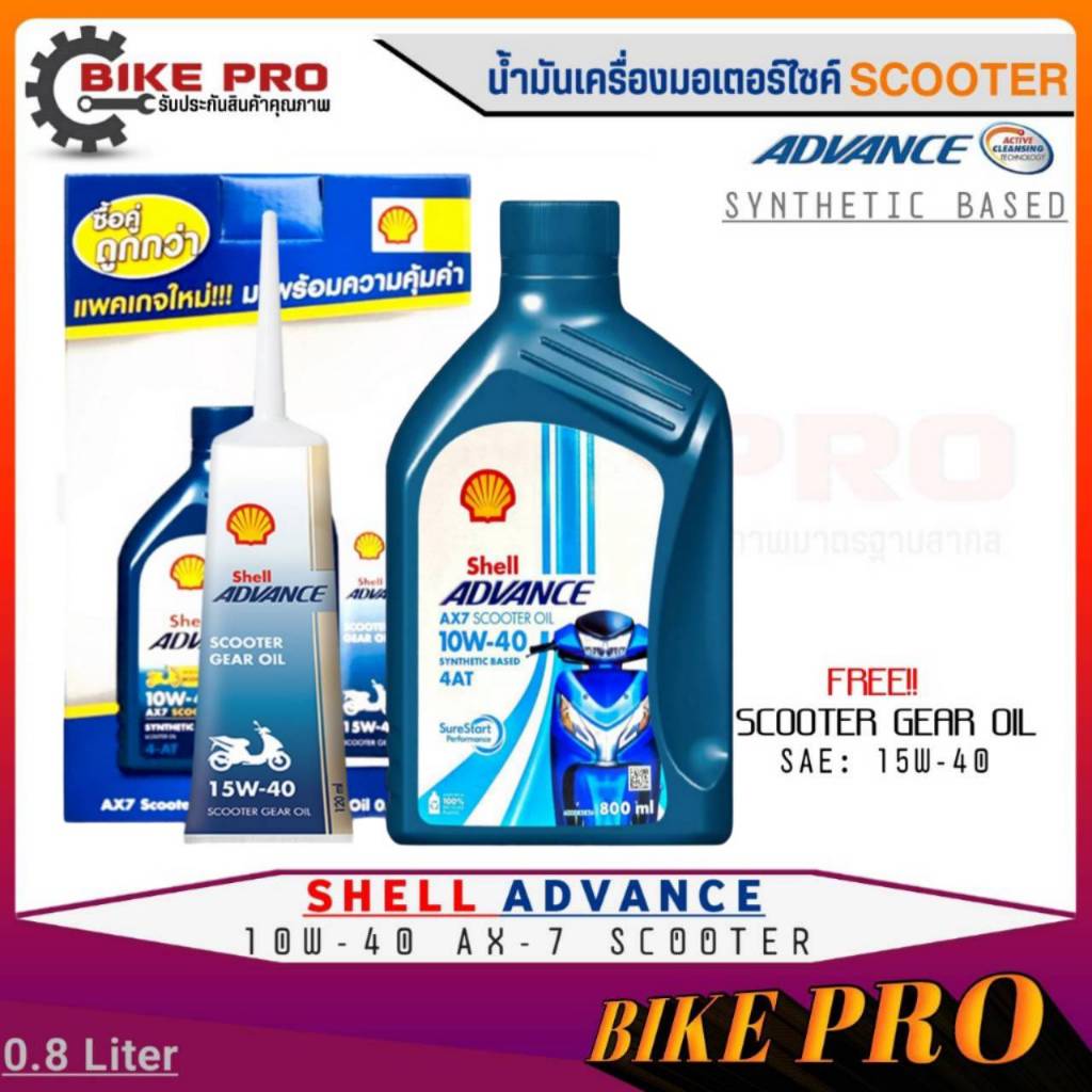 Shell น้ำมันเครื่องสกู๊ตเตอร์ กึ่งสังเคราะห์ Shell Advance 10W-40 AX-7 SCOOTER 4-AT ขนาด 0.8L.+ เฟืองท้ายShell 120ml.