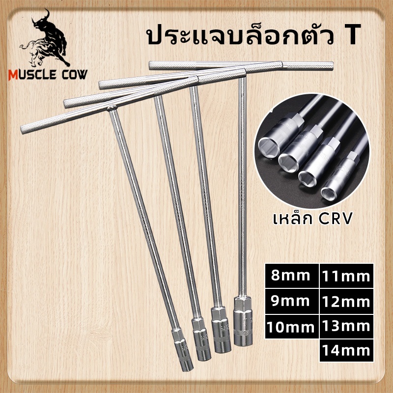 MUSCLE COW บล็อกตัวที T คอยาว ประแจบล็อก เหล็ก CRV บล็อกขัน ประแจตัวที คอยาว บล็อคT บล๊อคตัวทียาว ด้ามขัน ตัวที ประแจ
