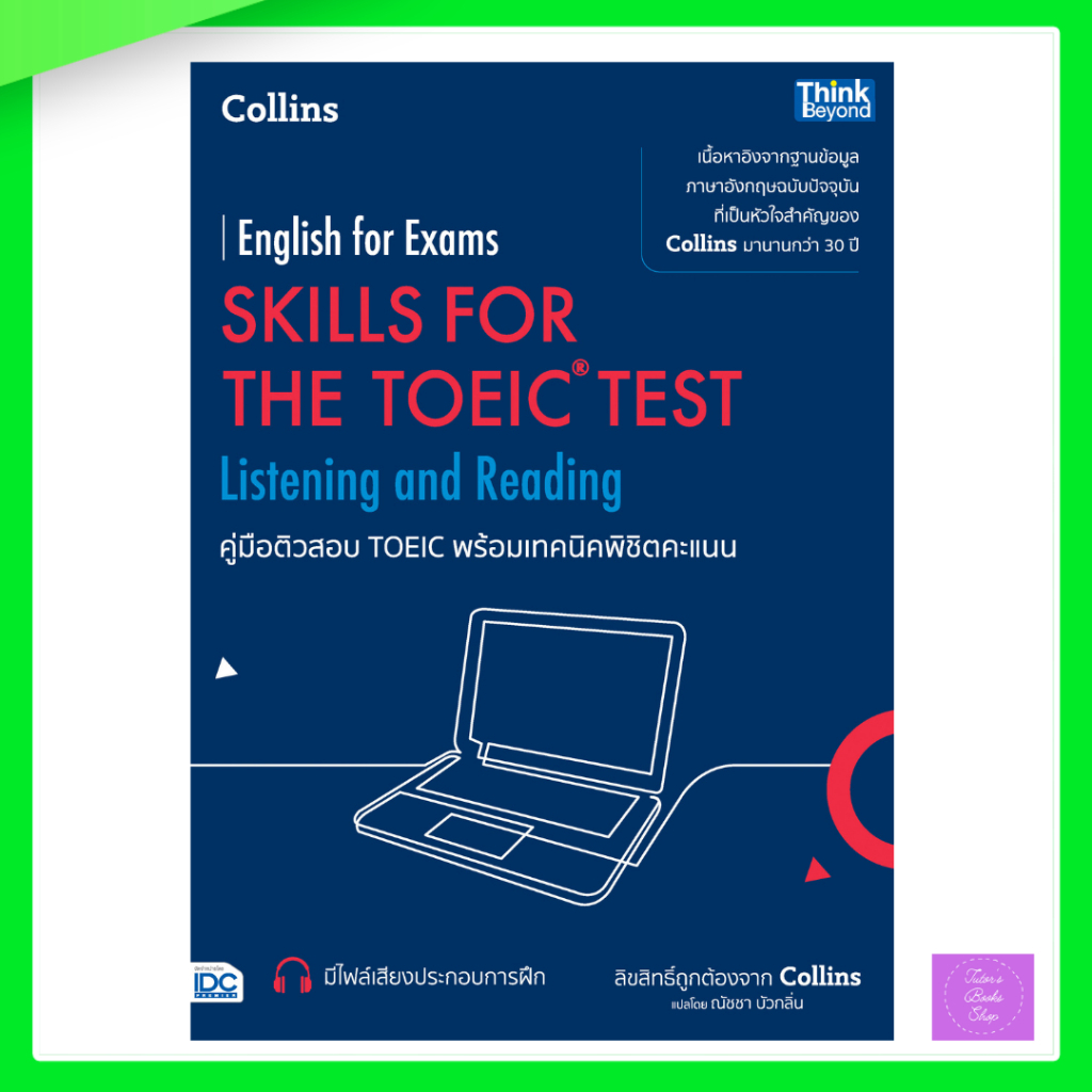คู่มือติวสอบ TOEIC พร้อมเทคนิคพิชิตคะแนน