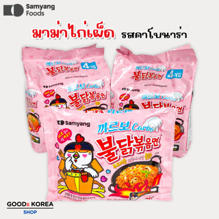 Samyang Buldak บุลทัก คาร์โบ มาม่าไก่เผ็ด (เกาหลี) 불닭볶음면