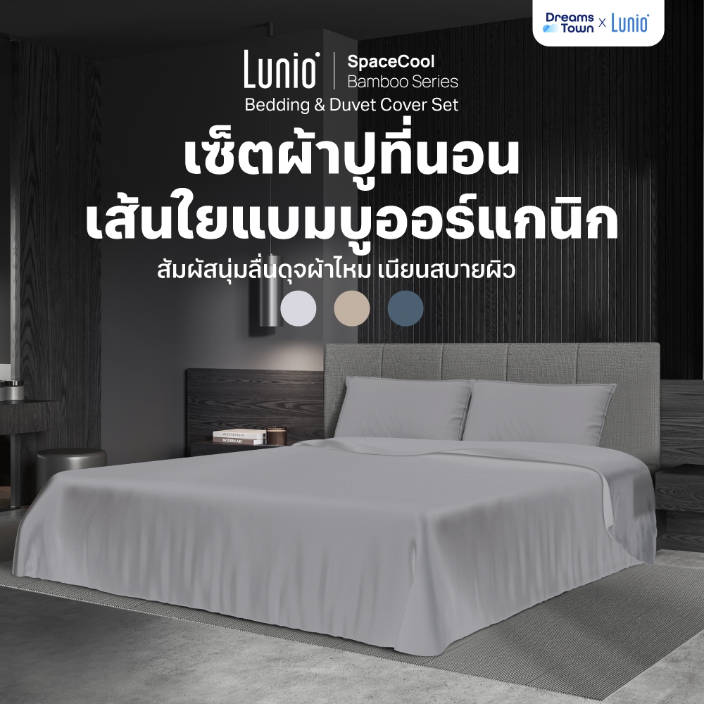 Lunio เซ็ต ผ้าปูที่นอน เส้นใยแบมบูเกรดพรีเมียม เย็นผิวนุ่มลื่นเท่าผ้าค้อตต้อน1,600เส้น รุ่น SpaceCool Bamboo Bedding Set