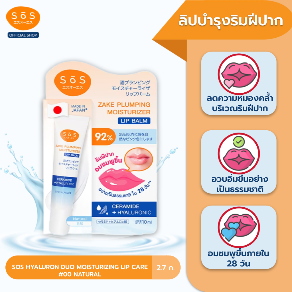 SOS ZAKE PLUMPING MOISTURIZER LIP BALM #00 NATURAL เอะสึ โอ เอะสึ ลิปบาล์ม เนื้อเซรั่ม บำรุงริมฝีปาก (10SO00097)