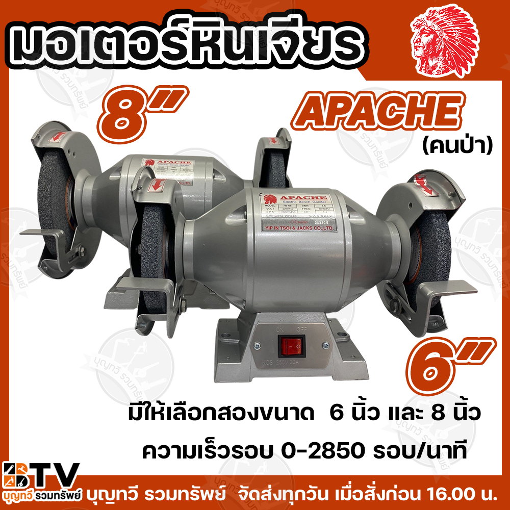 คนป่า มอเตอร์หินเจียร มอเตอร์หินไฟ Apache ขนาด 6นิ้ว(IW-06) 1/4แรง - 8นิ้ว(IW-08) 1/2 แรง ไฟ 220V ตราคนป่า แบบตั้งโต๊ะ