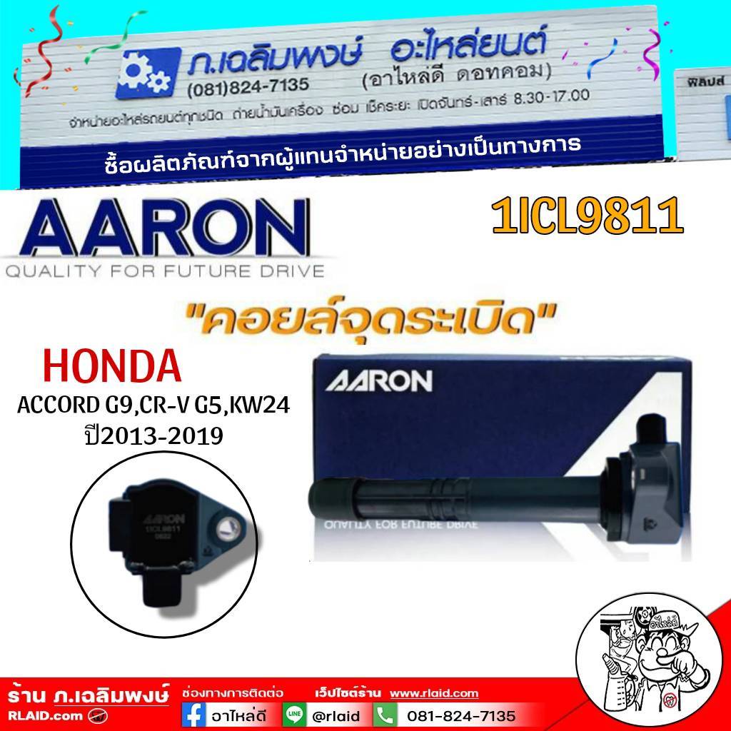 ส่งฟรี!คอยล์จุดระเบิด HONDA ACCORD G9,CRV G5 2.4L(K24W) ปี 2013-2019  AARON รับประกัน 1 ปี 1ICL9811