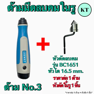 ชุดด้ามลบคมในรู รุ่น BC1041,BC1651 ปาดเศษ ใบขูดเศษ