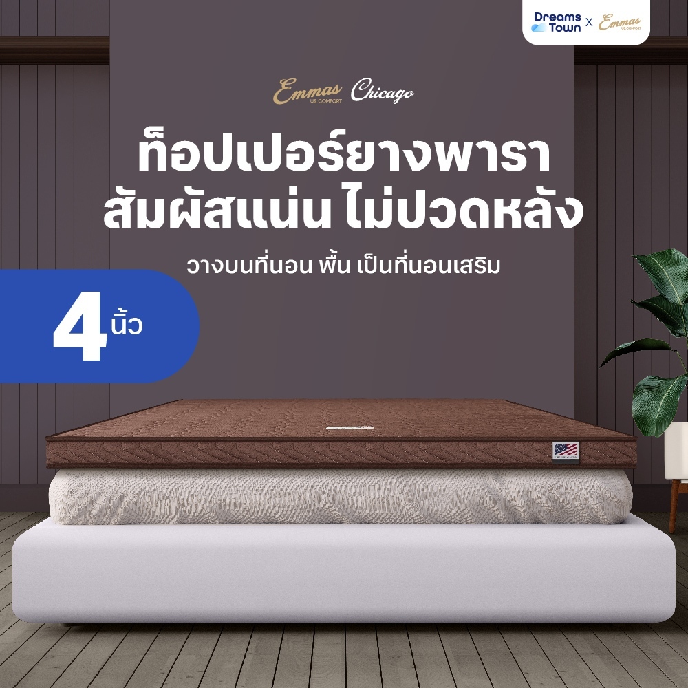 Emmas ที่นอนยางพาราธรรมชาติ ท็อปเปอร์ยางพารา ที่นอนปิคนิค ยางพารา หนา4นิ้ว รุ่น Chicago Grand Luxe 3ฟุต 3.5ฟุต 5ฟุต 6ฟุต