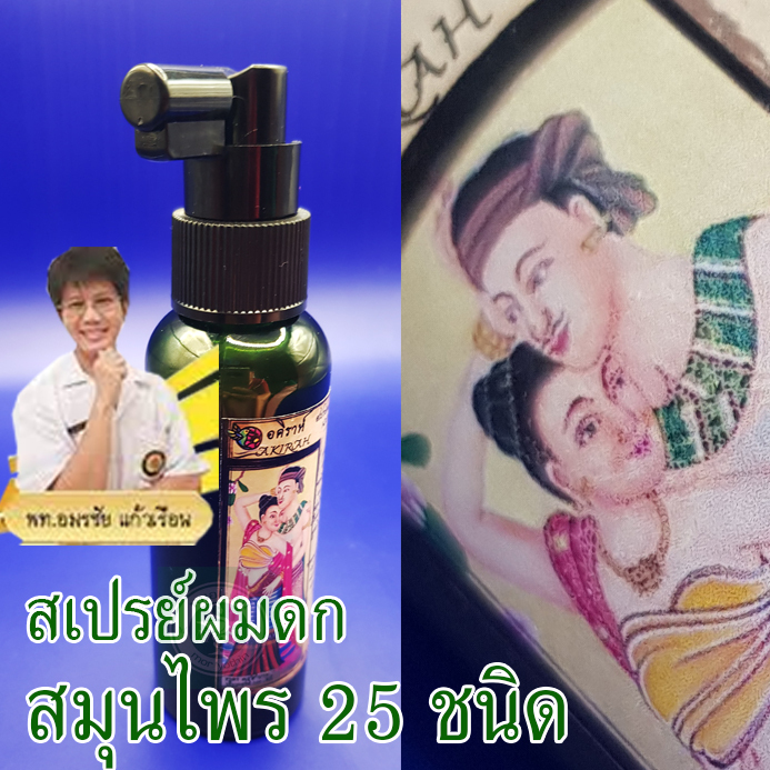 ใช้กับแชมพูหมออมร สเปรย์หมออมร บำรุงรากผม ถนอมเส้นผม หัวพ่นสเปรย์ใช้ง่ายสะดวก 1 ขวด 100 ml.