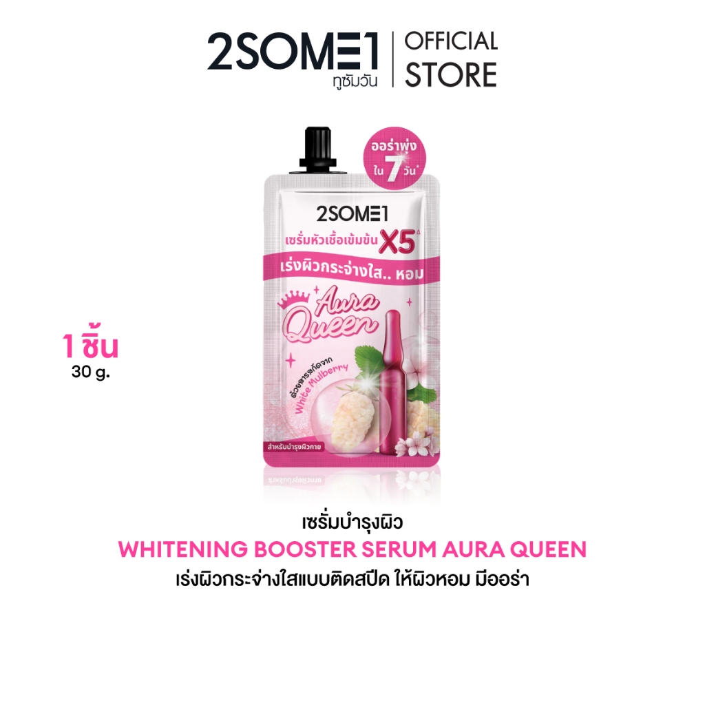 2SOME1 Whitening Booster Serum Aura Queen ทูซัมวัน ไวท์เทนนิ่ง บูสเตอร์ เซรั่ม ออร่า ควีน​ 30g