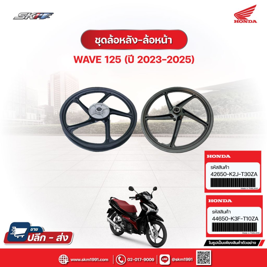 ชุดวงล้อหน้า-หลัง (ล้อแม็ก)ไมล์ดิจิตัล สำหรับรถรุ่นWave125i(ปี2023-2025) รถทุกสี แท้ศูนย์ฮอนด้า