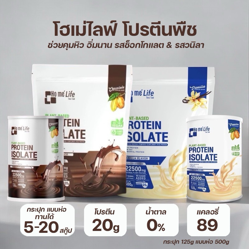 [ซื้อในไลฟ์ลด100] Home' life Plant Based Protein Isolate โฮเม่ไลฟ์ แพลนต์เบส โปรตีนพืชโฮเม่ไลฟ์ โปรตีนโฮเม่