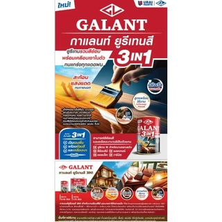 ยูรีเทนสี 3 In 1 ทาไม้ ใช้ได้ทั้งภายนอกและภายใน ยี่ห้อกาแลนท์ ขนาด 0.46 ลิตร