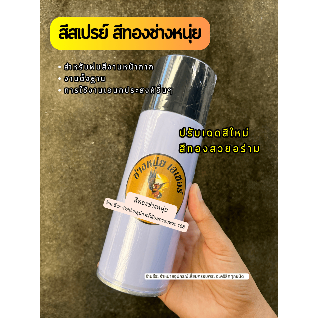 สีสเปรย์สีทอง สูตร ช่างหนุ่ย สีทองสำหรับช่างเลี่ยมกรอบพระ