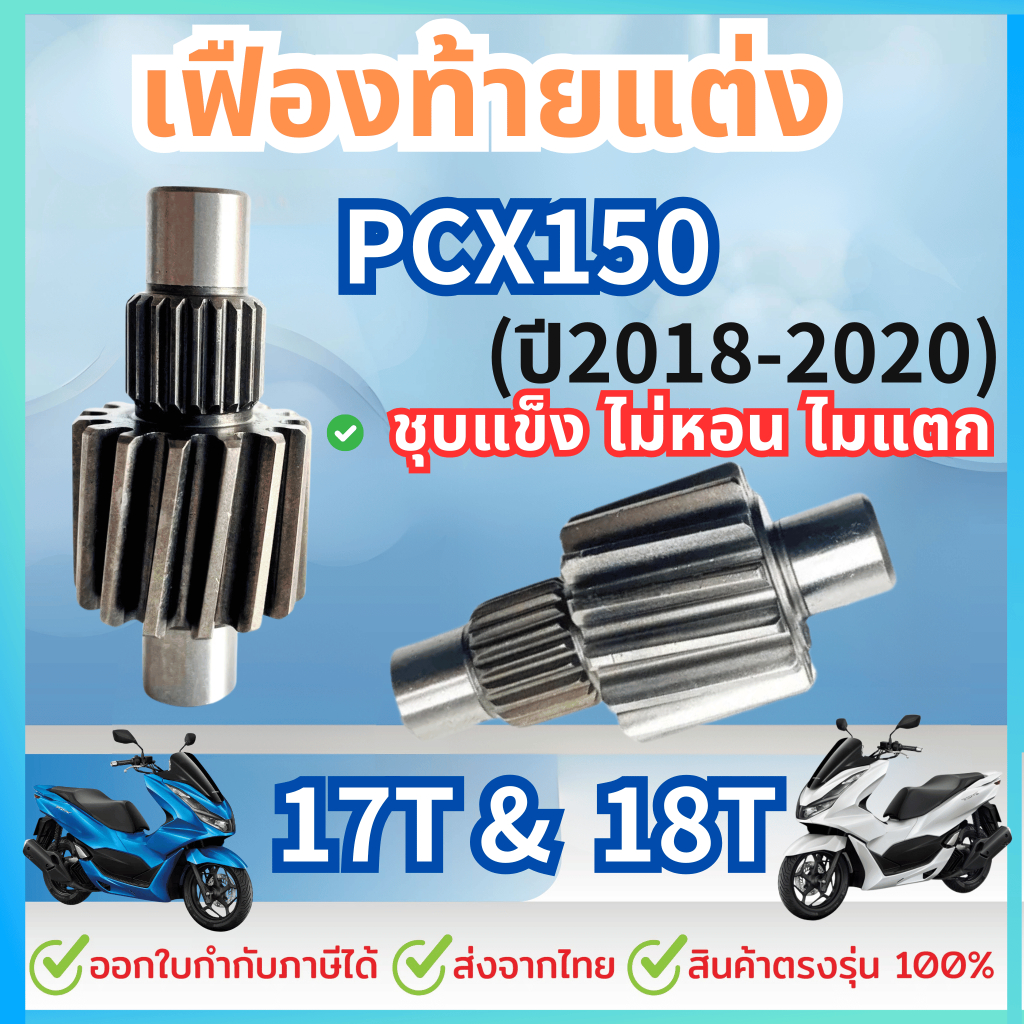 เฟืองท้ายแต่ง PCX150 2018 - 2020 เบอร์ 17T, 18T งานชุบแข็งอย่างดี ไม่หอน ไม่แตก