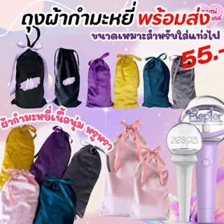 ถุงผ้ากำมะหยี่ เนื้อนุ่ม แบบหูรูดหลายสี พร้อมส่ง  ขนาดเหมาะส…