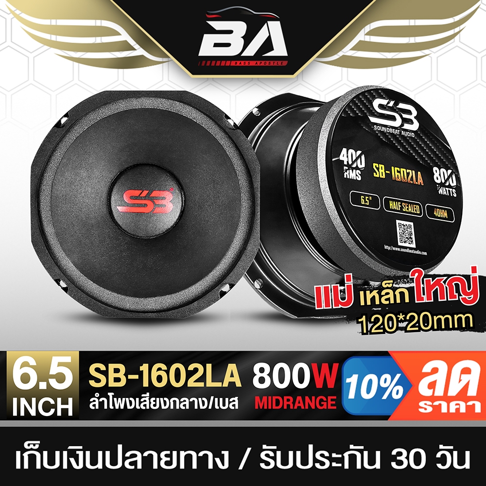 BA SOUND ลำโพงกันน้ำ 6.5 นิ้ว 800วัตต์ 4OHM แม่เหล็กใหญ่ 120MM ดอกลำโพงโครงตันขนาด 6.5 นิ้ว SB-1602LA ดอกลำโพง 6.5 นิ้ว