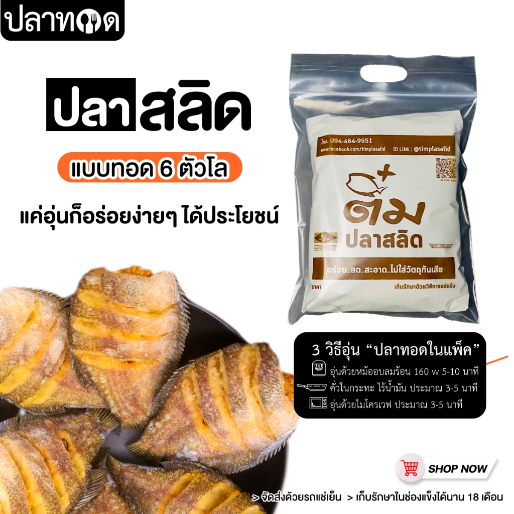 ปลาสลิดแดดเดียวทอดในแพค ขนาด 6 ตัวโล ส่งรถแช่เย็น ++สินค้าขายดี++
