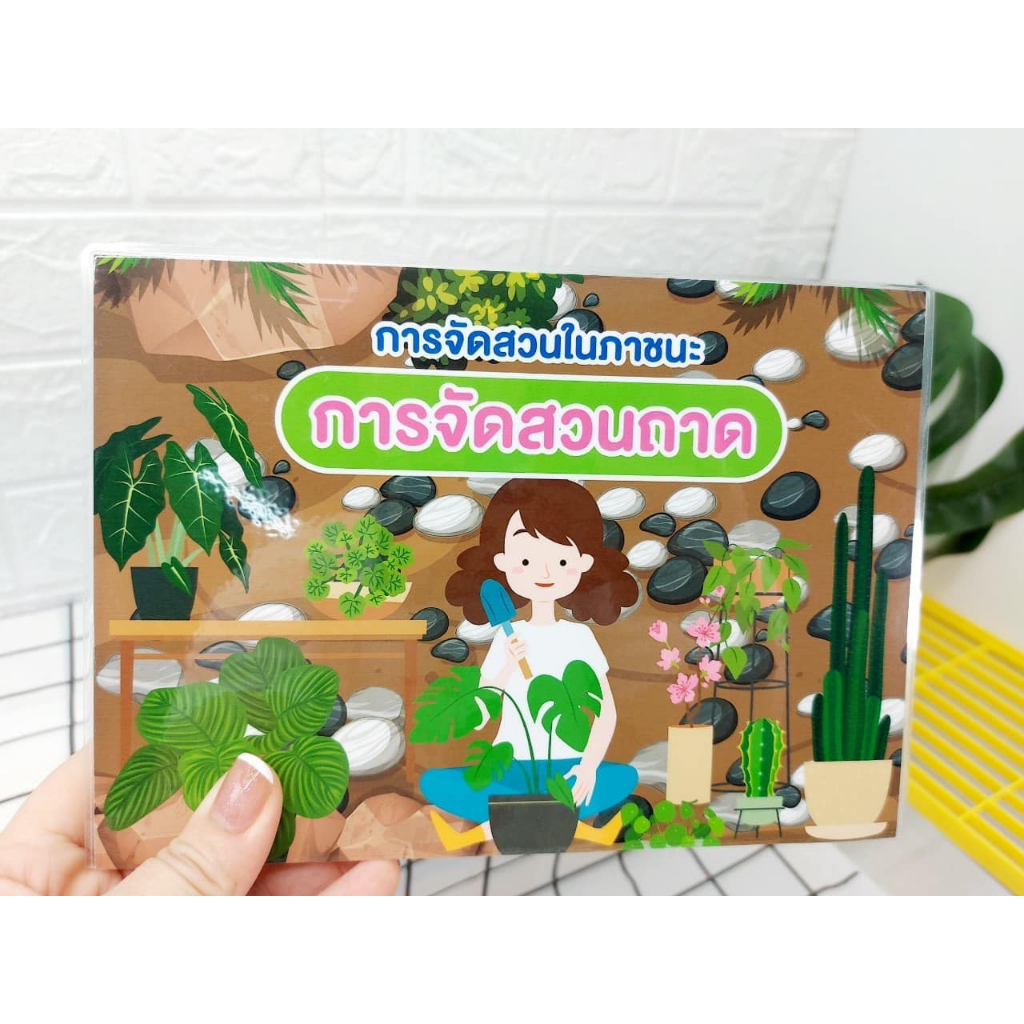 สมุด Pop upการจัดสวนถาด ม.1 รายวิชาการงานอาชีพ