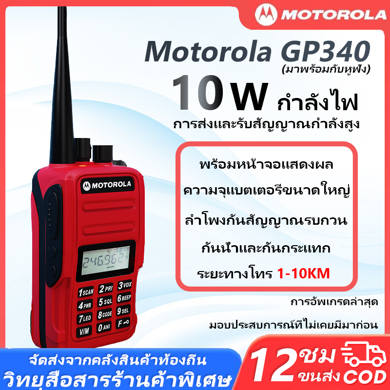 วิทยุ Motorola GP340 Red（1-10KM）การเจาะสัญญาณซุปเปอร์ 10W แบตเตอรี่ใหญ่ 4800mAh 245-248MHz มาพร้อมกับหูฟัง