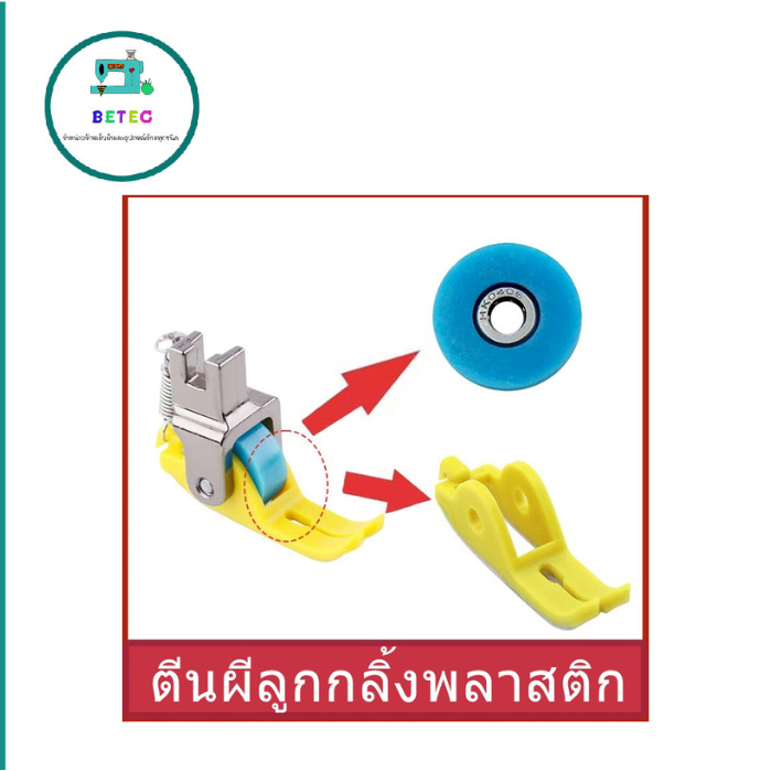 ตีนผีล้อเฟือนพื้นไฟเบอร์ ตีนผีลูกกลิ้งเฟือนพลาสติก รุ่น:BT12 เย็บได้ทุกเนื้อผ้า ไม่กินผ้าไม่ดันผ้า เย็บลื่น เรียบ สำหรับ