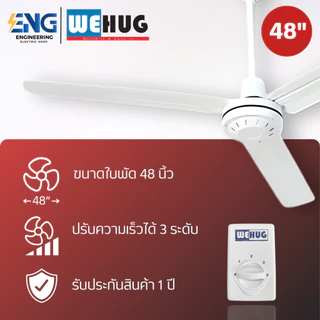 WEHUG พัดลมเพดาน 48 นิ้ว