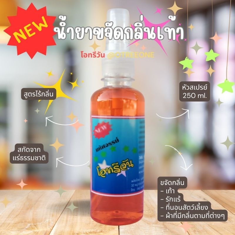 โอทรีวัน สูตรไร้กลิ่น หัวสเปรย์ 250ml.