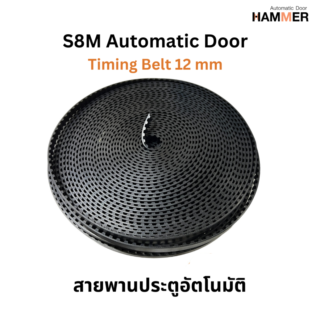 สายพานประตูอัตโนมัติ Timing ประตูอัตโนมัติ S8M หน้ากว้าง 12 ม.ม. ความยาว 11-20 เมตร