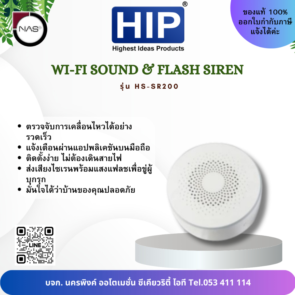 HIP Wi-Fi Sound & Flash Siren รุ่น HS-SR200 By NAS