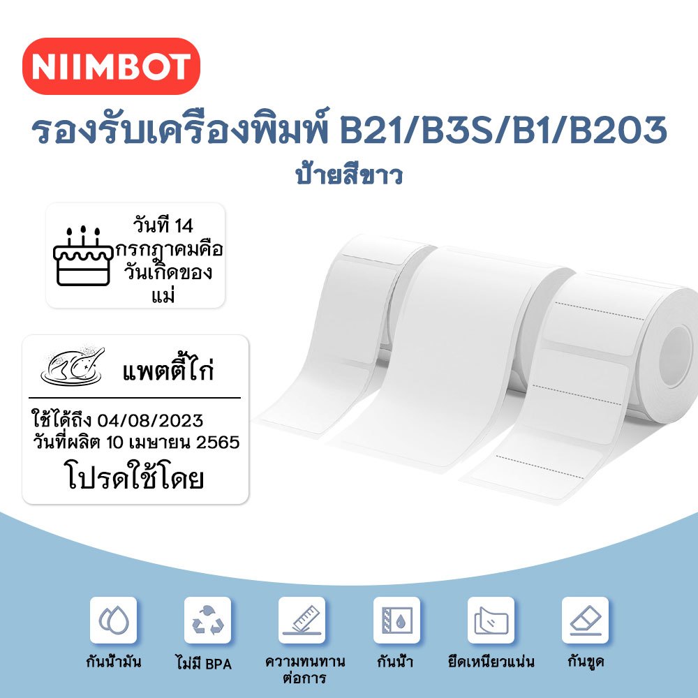 NIIMBOT B21 B1 B3S สติกเกอร์ฉลากความร้อนสีขาวกันน้ำและกันน้ำมันอาหารสำนักงานสติกเกอร์ราคาชีวิต
