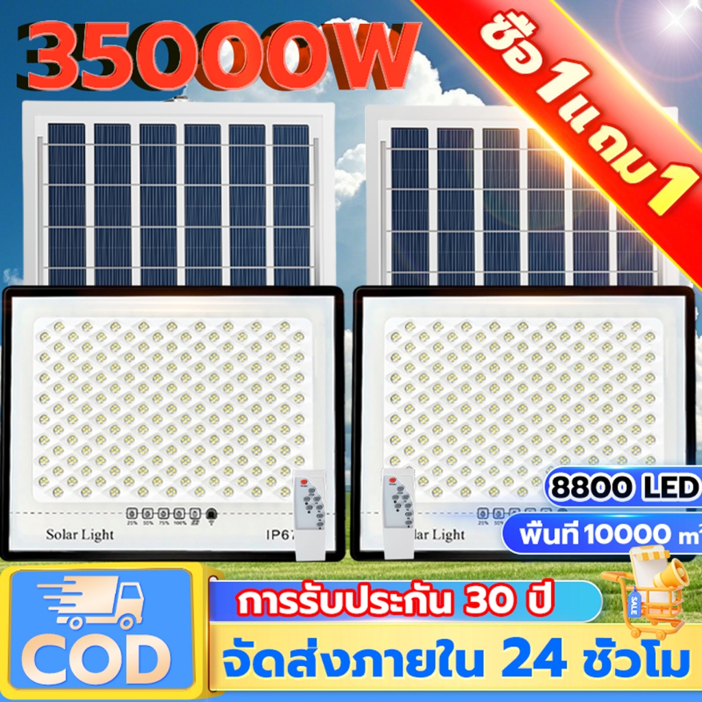 Sunset[ซื้อ 1 แถม 1]ไฟโซล่าเซลล์ ไฟโซล่าเซล 35000W โซล่าเซลล์ แสงสีขา กันน้ำ กันฟ้าผ่า IP67 ไฟกลางแจ้งพลังงานแสงอาทิตย