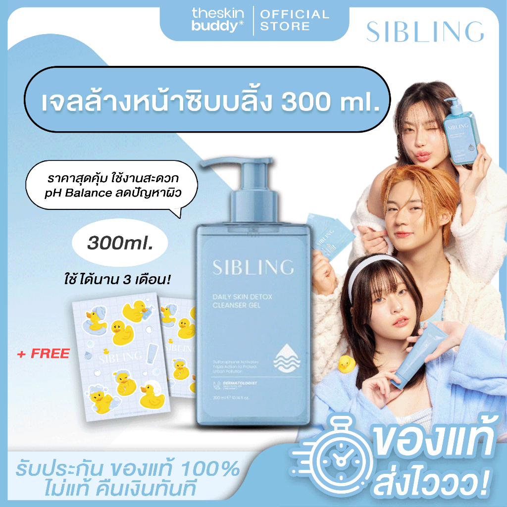 [ โค้ดใน LIVE/VDO สูงสุด300.-] ของแท้ SIBLING เจลล้างหน้า ซิบบลิ้ง Daily Skin Detox Cleanser Gel 300ml.ขวดฝาปั๊ม