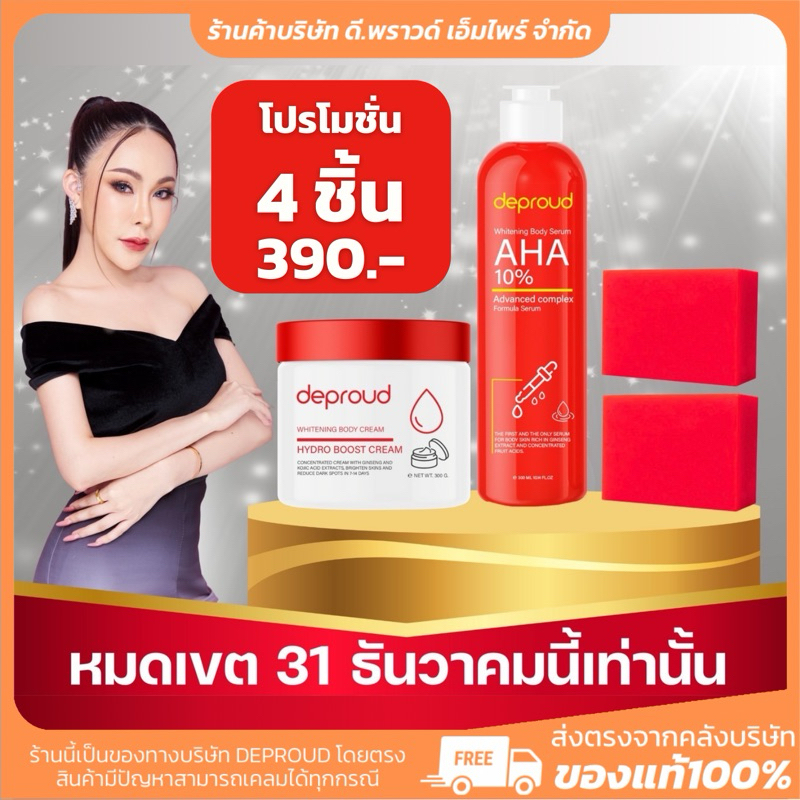 [ ร้านค้าบริษัท] โสมแดง กรดแดง AHA 10% | DEPROUD ครีมขาวจริง ของแท้ ไพร์มอลโปร กันแดด สครับ ของแท้