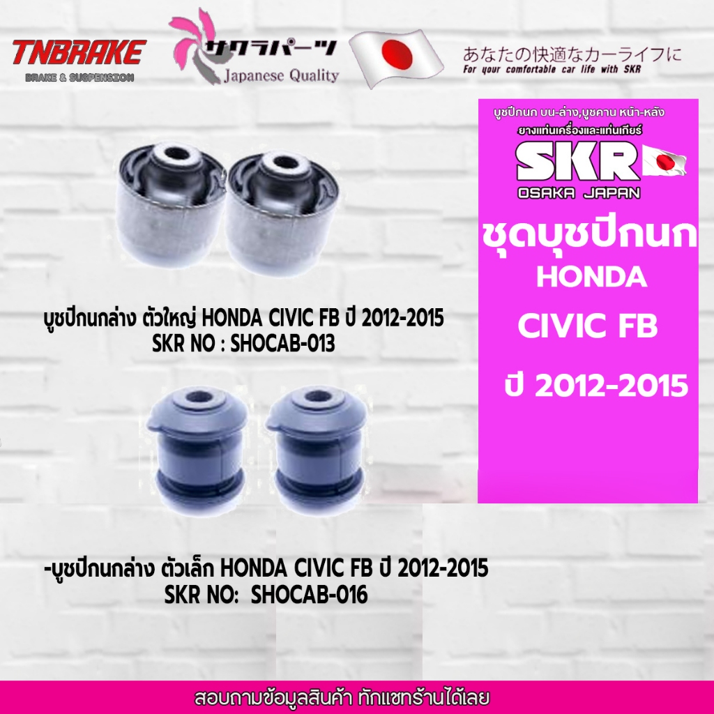 SKR บูชปีกนกล่าง (เล็ก-ใหญ่) HONDA CIVIC FB ฮอนด้า ซีวิค เอฟบี ปี 2012-2015