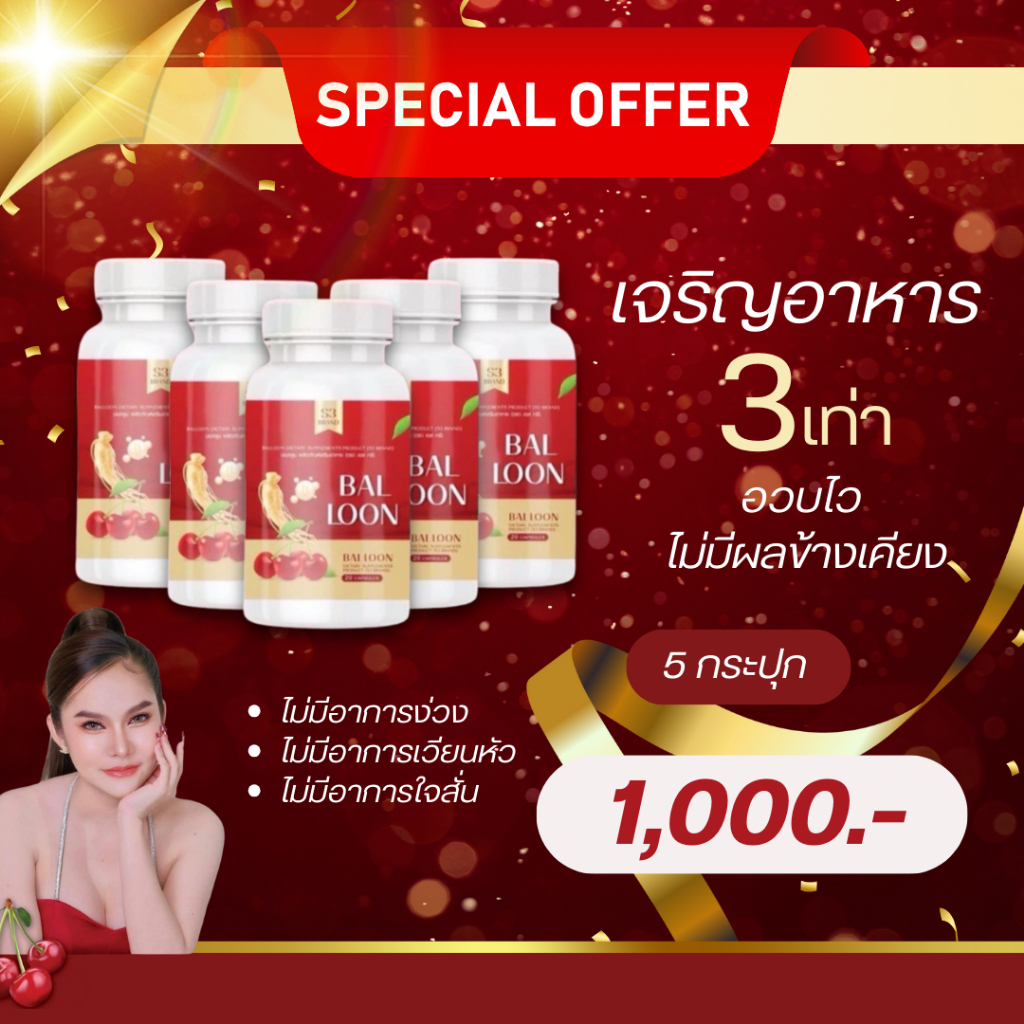 BALLOON วิตามินเพิ่มน้ำหนัก 5 กระปุก 1,000 บาท